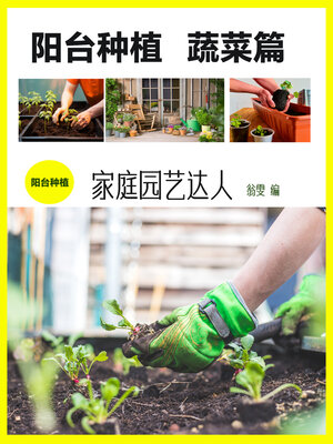 cover image of 阳台种植：蔬菜篇